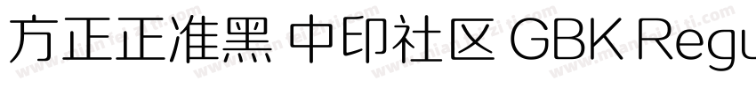 方正正准黑 中印社区 GBK Regular字体转换
